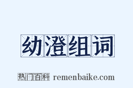 幼澄组词是什么意思的图片